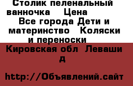 Столик пеленальный  ванночка  › Цена ­ 4 000 - Все города Дети и материнство » Коляски и переноски   . Кировская обл.,Леваши д.